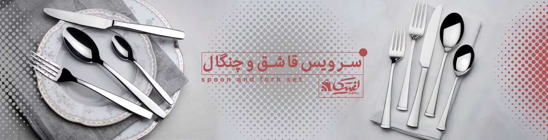 قاشق وچنگال